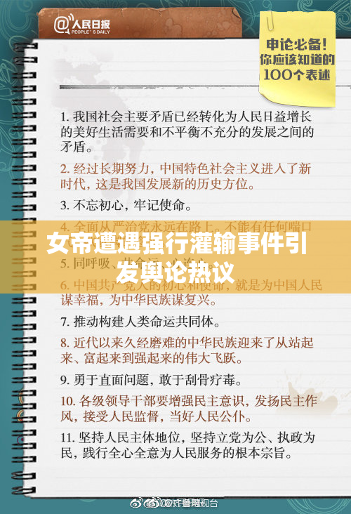 女帝遭遇强行灌输事件引发舆论热议