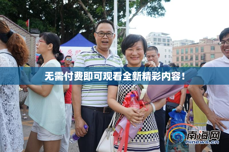 无需付费即可观看全新精彩内容！