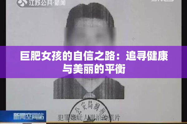 巨肥女孩的自信之路：追寻健康与美丽的平衡