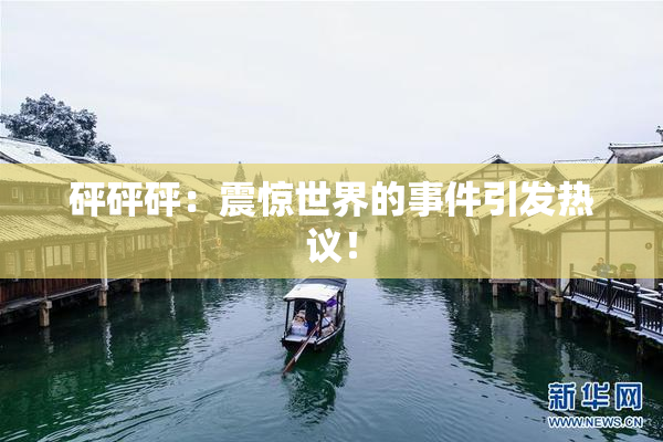 砰砰砰：震惊世界的事件引发热议！