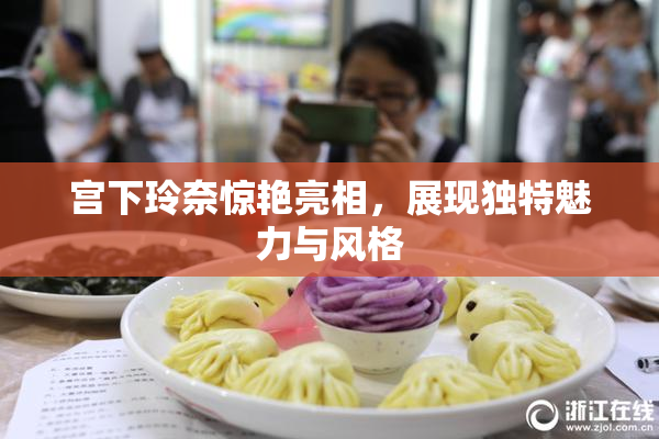 宫下玲奈惊艳亮相，展现独特魅力与风格