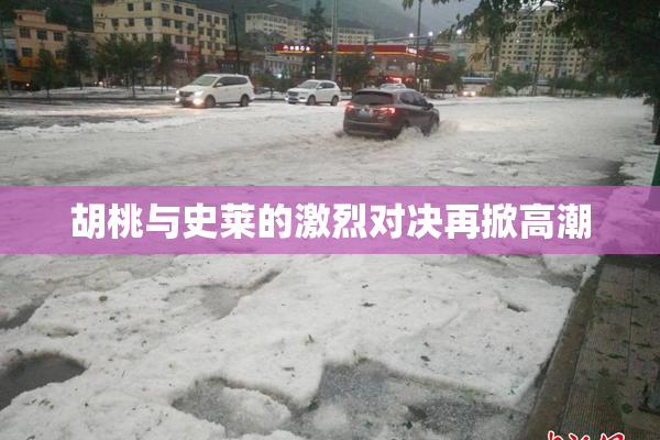 胡桃与史莱的激烈对决再掀高潮