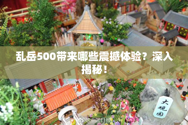 乱岳500带来哪些震撼体验？深入揭秘！