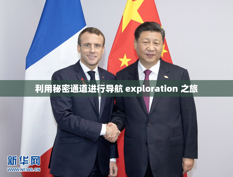 利用秘密通道进行导航 exploration 之旅