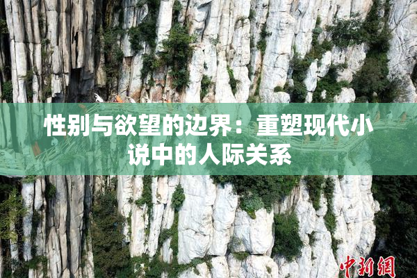 性别与欲望的边界：重塑现代小说中的人际关系