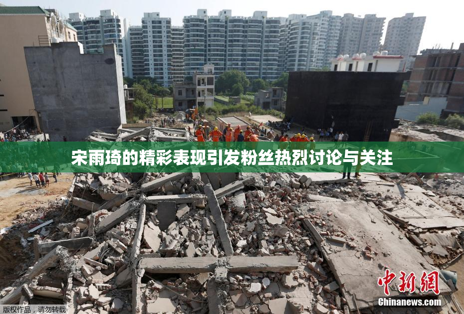 宋雨琦的精彩表现引发粉丝热烈讨论与关注