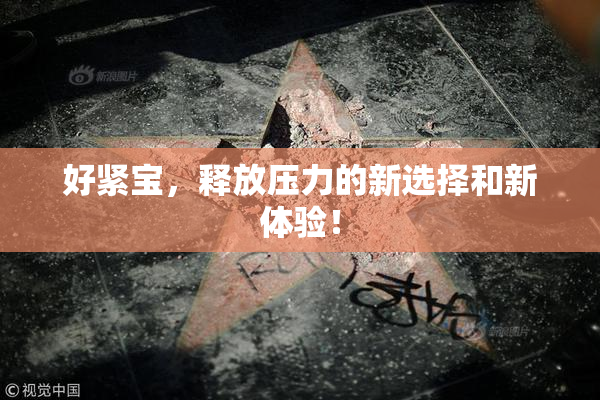 好紧宝，释放压力的新选择和新体验！