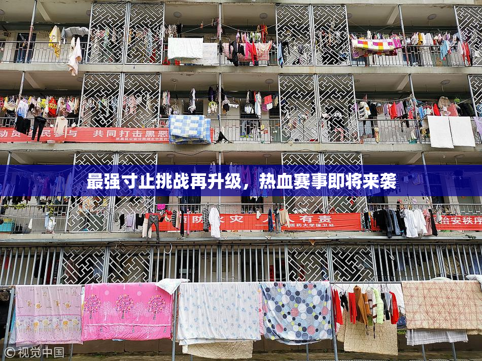 最强寸止挑战再升级，热血赛事即将来袭