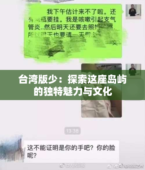 台湾版少：探索这座岛屿的独特魅力与文化