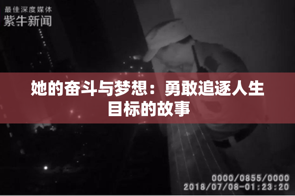 她的奋斗与梦想：勇敢追逐人生目标的故事