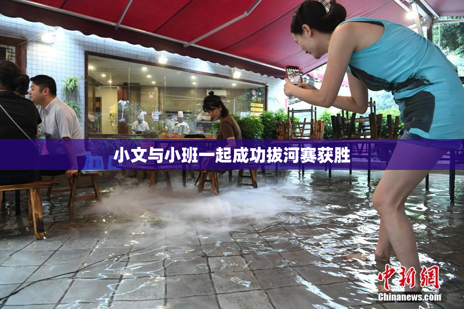 小文与小班一起成功拔河赛获胜