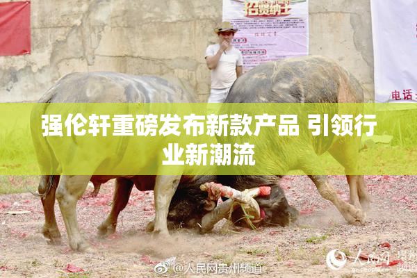 强伦轩重磅发布新款产品 引领行业新潮流