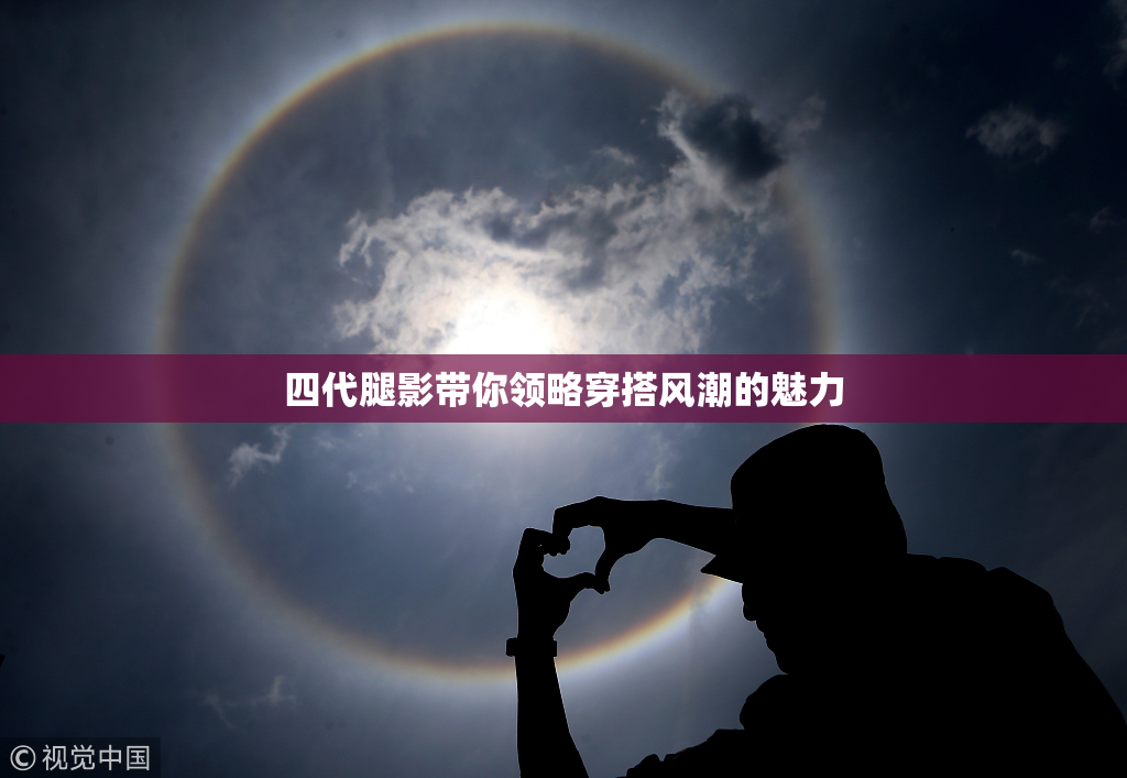 四代腿影带你领略穿搭风潮的魅力