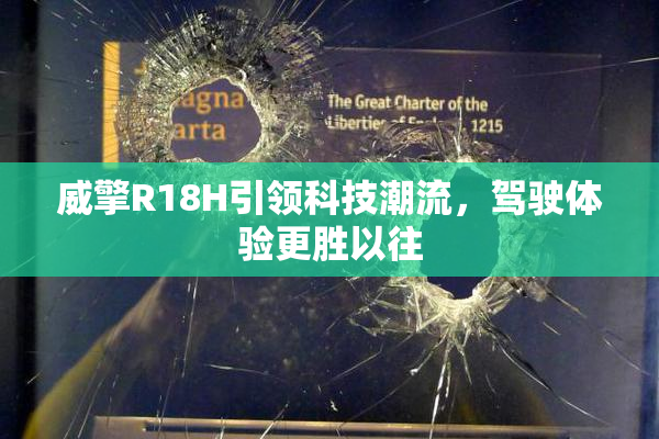 威擎R18H引领科技潮流，驾驶体验更胜以往