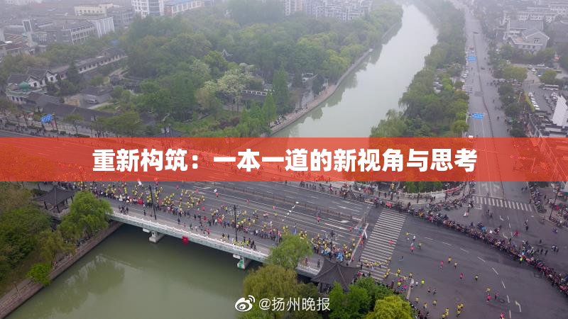 重新构筑：一本一道的新视角与思考