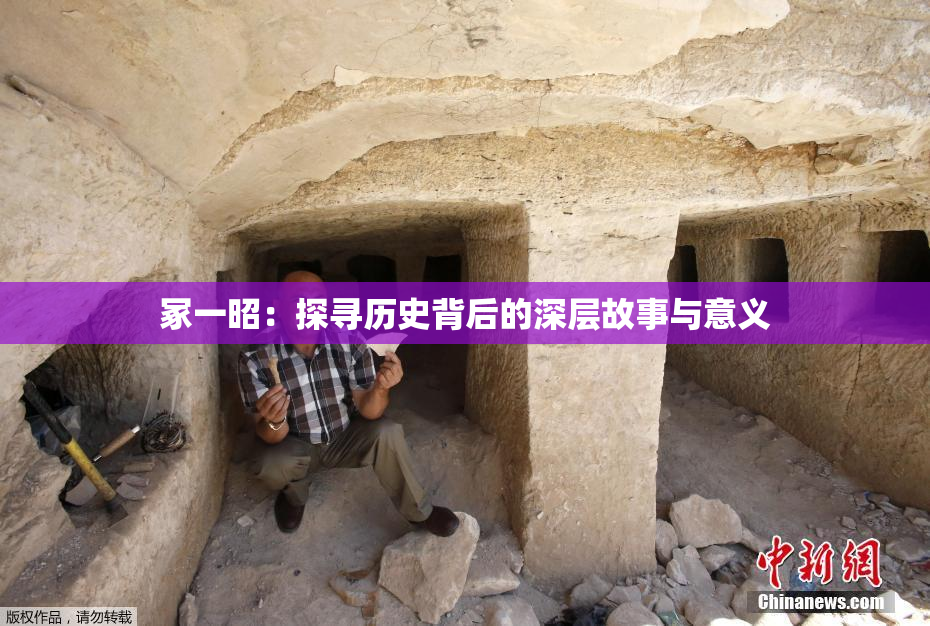 冢一昭：探寻历史背后的深层故事与意义