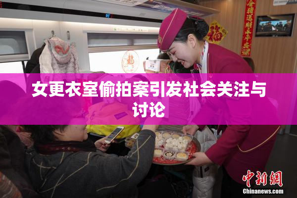 女更衣室偷拍案引发社会关注与讨论