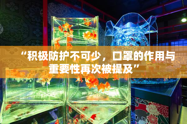 “积极防护不可少，口罩的作用与重要性再次被提及”