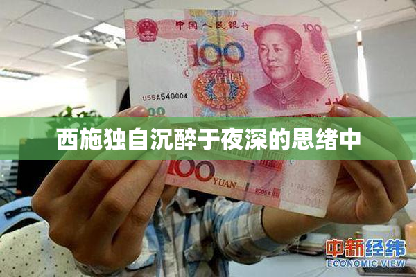 西施独自沉醉于夜深的思绪中