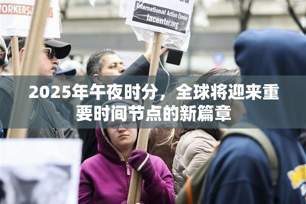 2025年午夜时分，全球将迎来重要时间节点的新篇章