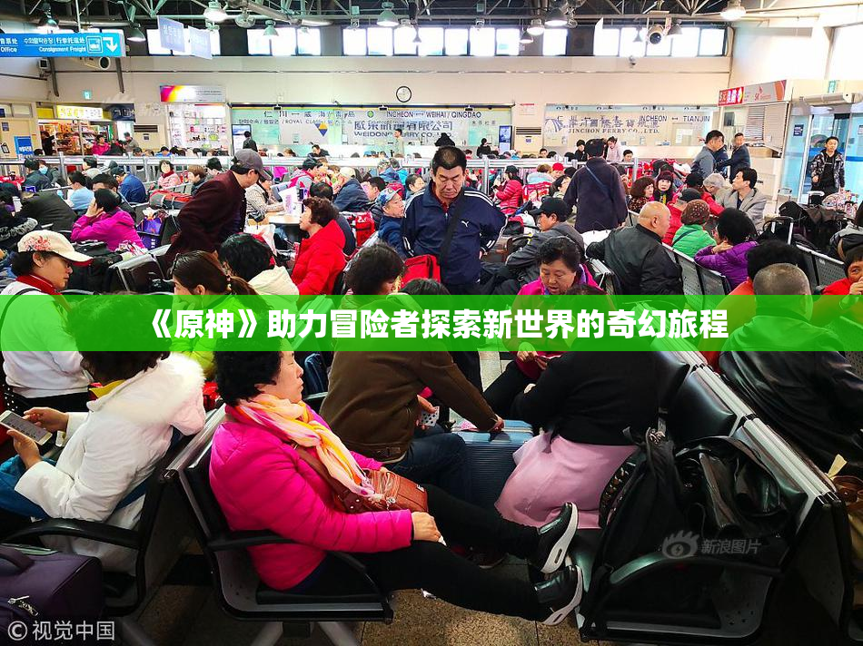 《原神》助力冒险者探索新世界的奇幻旅程