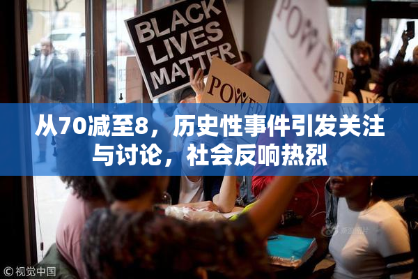 从70减至8，历史性事件引发关注与讨论，社会反响热烈