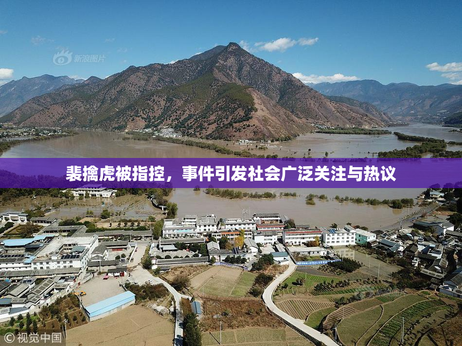 裴擒虎被指控，事件引发社会广泛关注与热议
