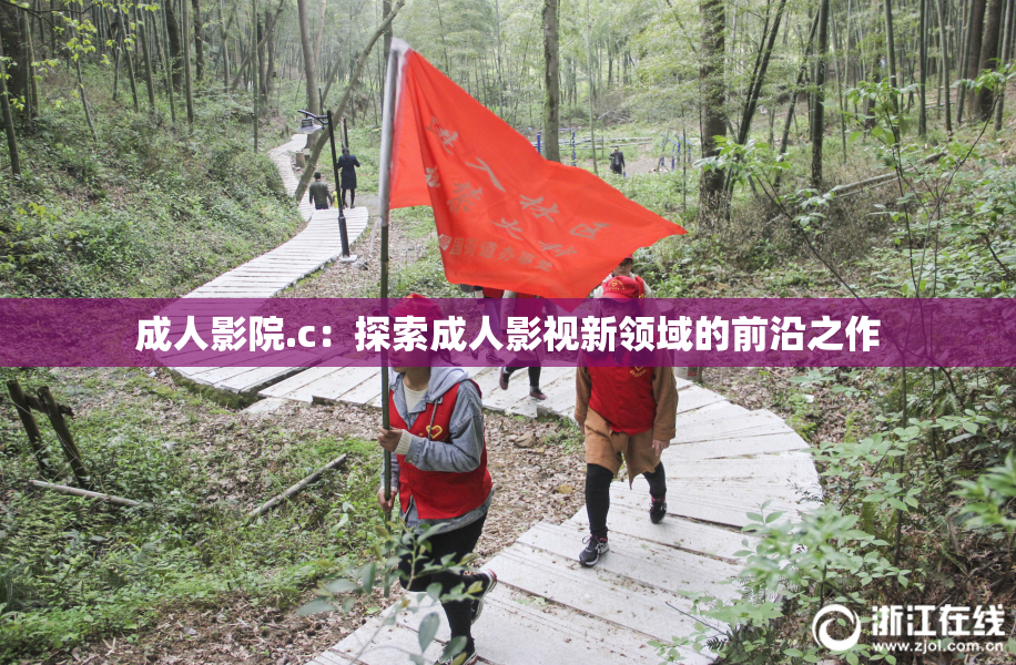 成人影院.c：探索成人影视新领域的前沿之作