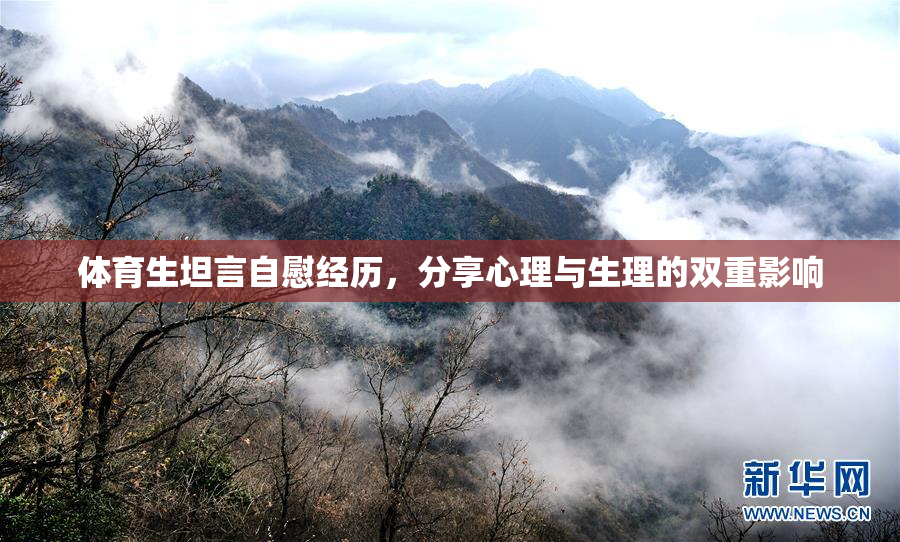 体育生坦言自慰经历，分享心理与生理的双重影响