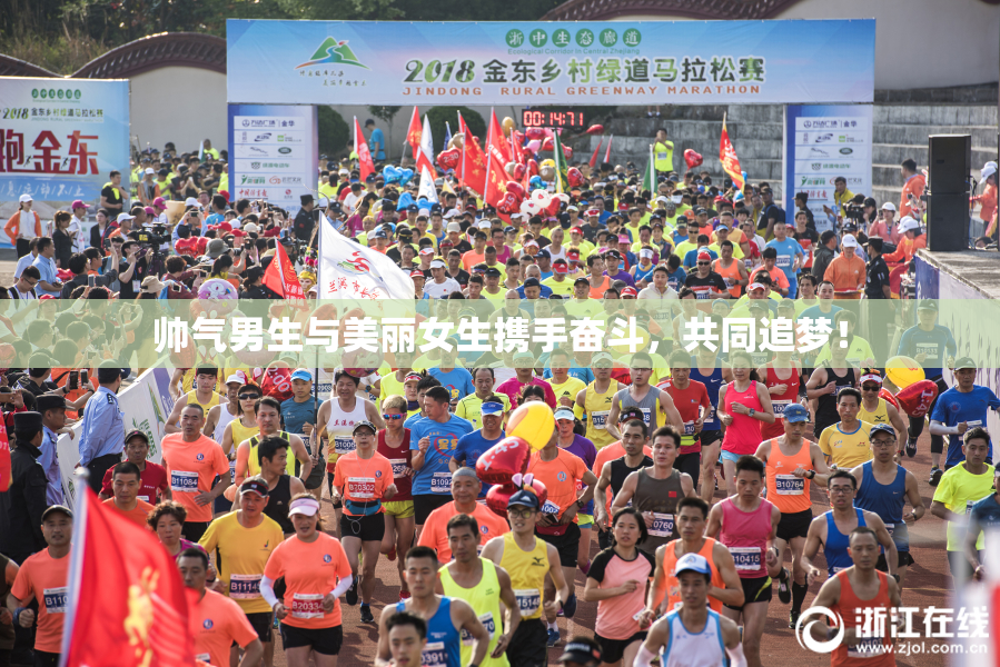 帅气男生与美丽女生携手奋斗，共同追梦！