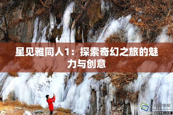 星见雅同人1：探索奇幻之旅的魅力与创意