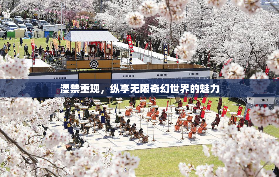 漫禁重现，纵享无限奇幻世界的魅力