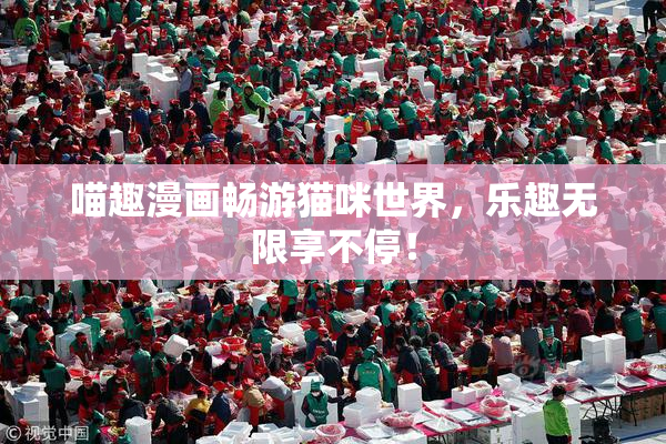 喵趣漫画畅游猫咪世界，乐趣无限享不停！