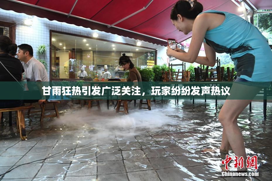 甘雨狂热引发广泛关注，玩家纷纷发声热议