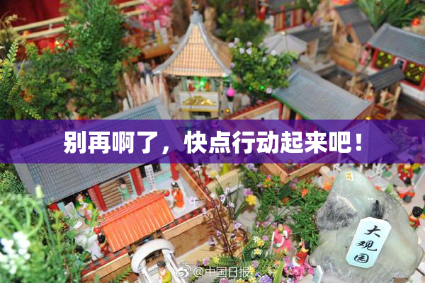 别再啊了，快点行动起来吧！