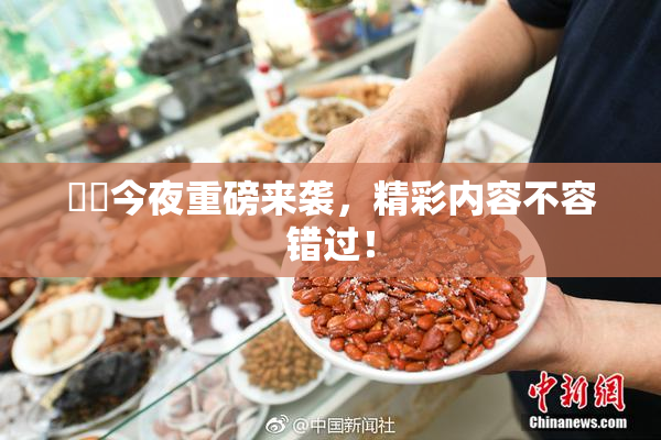 妺妺今夜重磅来袭，精彩内容不容错过！