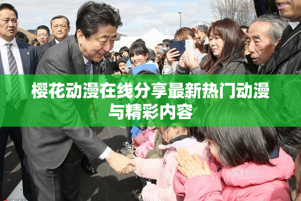 樱花动漫在线分享最新热门动漫与精彩内容