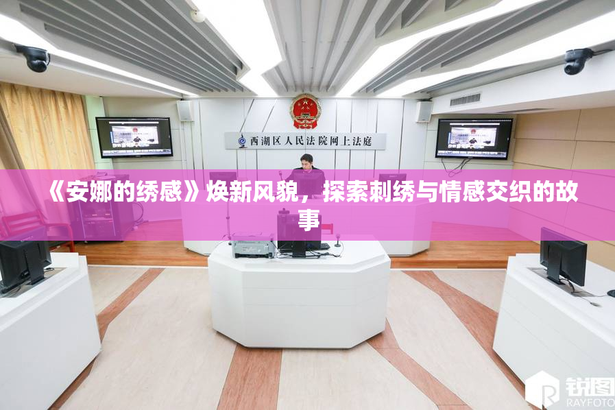 《安娜的绣感》焕新风貌，探索刺绣与情感交织的故事