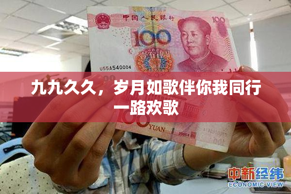 九九久久，岁月如歌伴你我同行一路欢歌