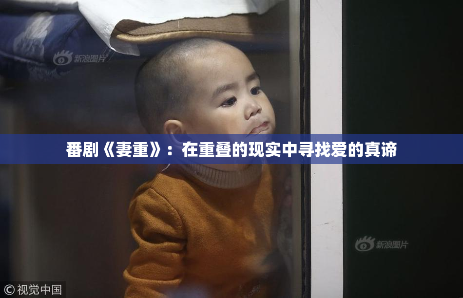 番剧《妻重》：在重叠的现实中寻找爱的真谛