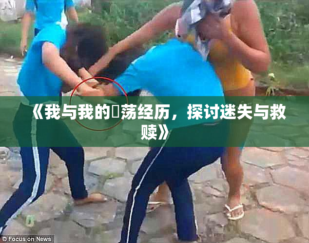 《我与我的婬荡经历，探讨迷失与救赎》