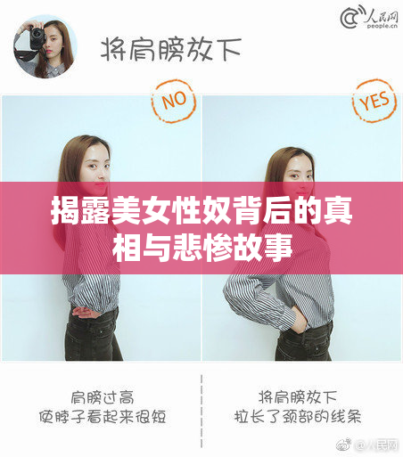 揭露美女性奴背后的真相与悲惨故事