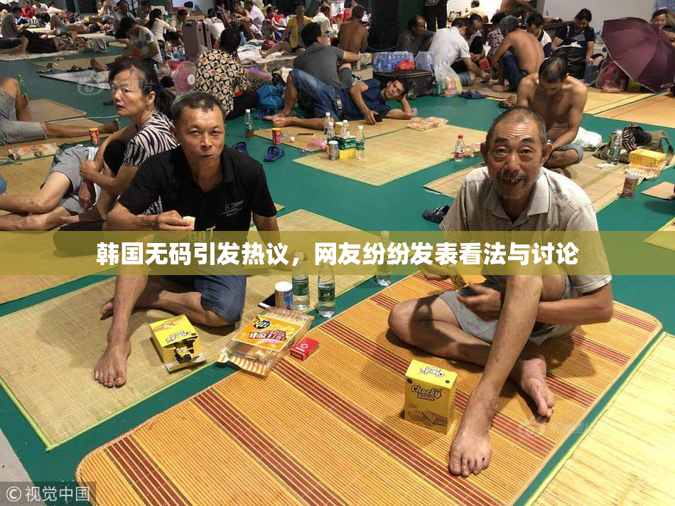 韩国无码引发热议，网友纷纷发表看法与讨论