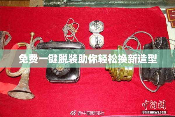 免费一键脱装助你轻松换新造型
