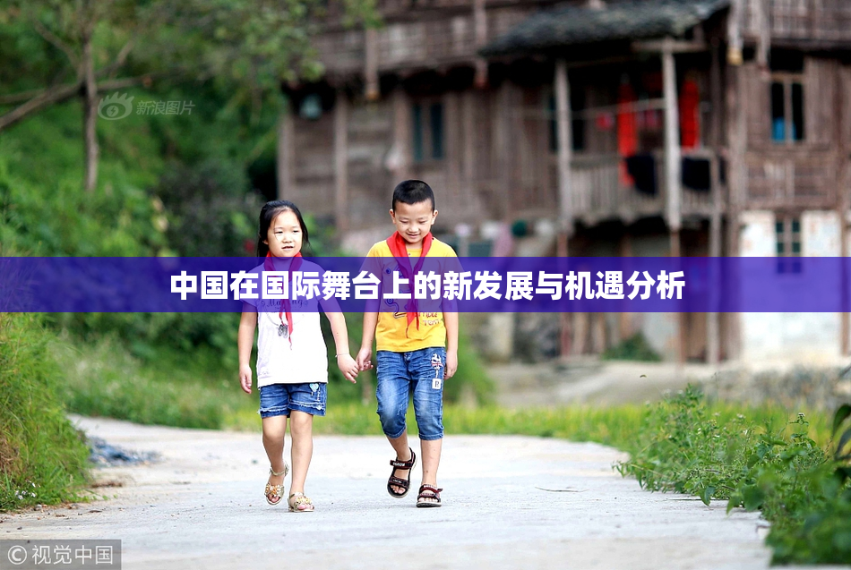 中国在国际舞台上的新发展与机遇分析