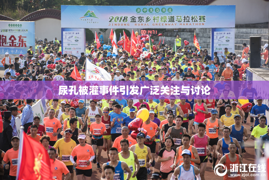 尿孔被灌事件引发广泛关注与讨论