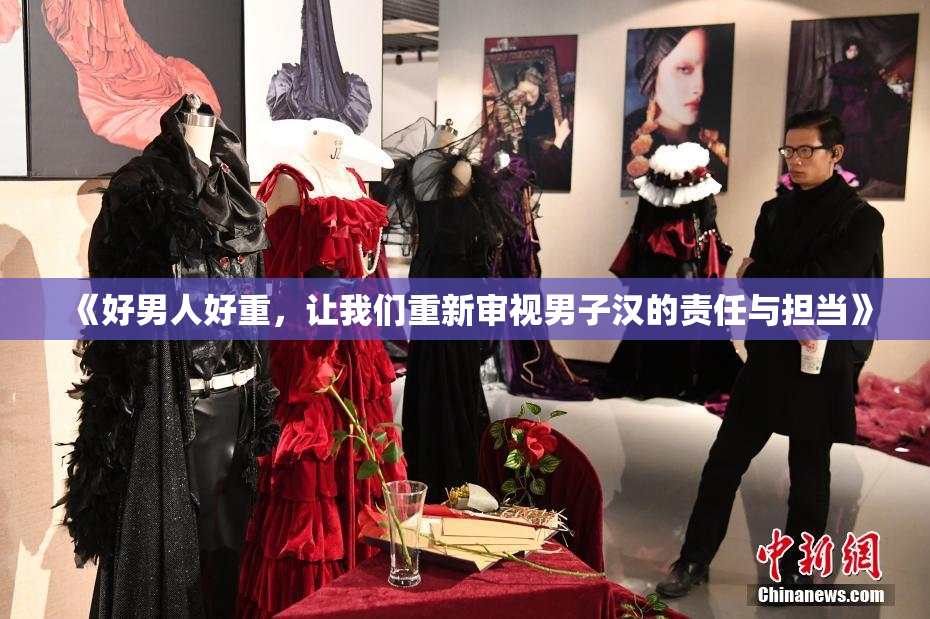 《好男人好重，让我们重新审视男子汉的责任与担当》