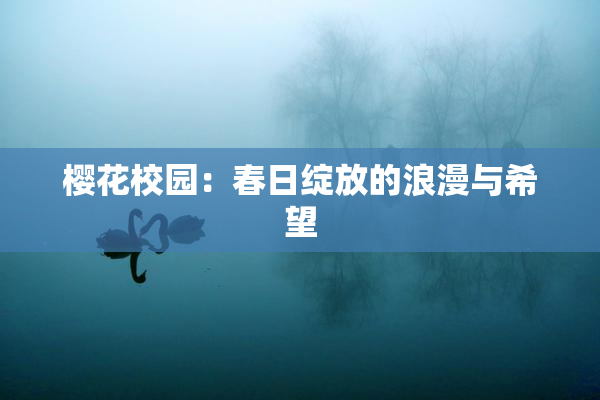 樱花校园：春日绽放的浪漫与希望