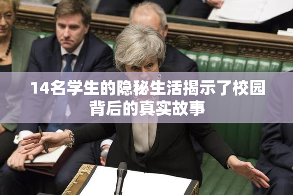 14名学生的隐秘生活揭示了校园背后的真实故事