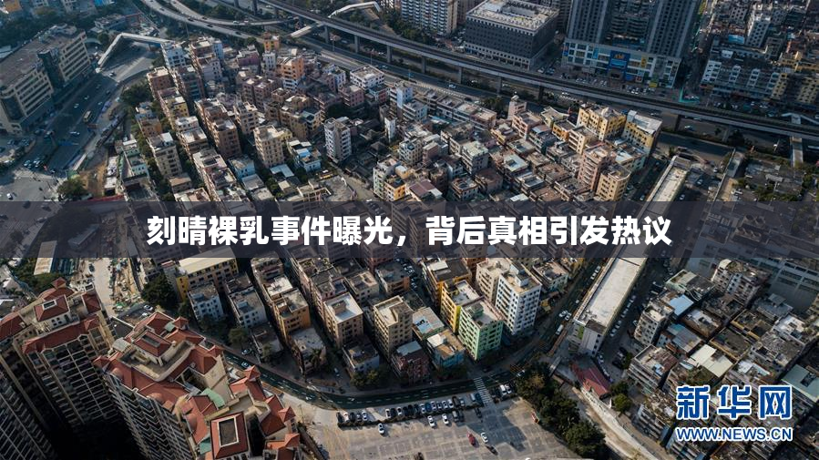 刻晴裸乳事件曝光，背后真相引发热议